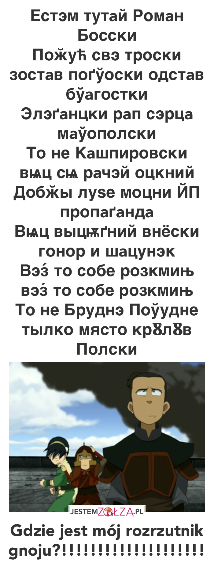Нех ґнꙋй бѧѕе з вaми!